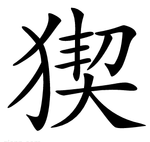 猰